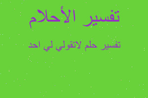 تفسير لاتقولي لي احد في المنام