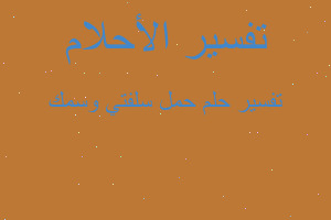 تفسير حمل سلفتي وسمك في المنام