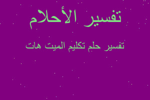 تفسير تكليم الميت هات في المنام