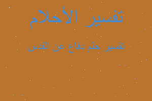 تفسير دفاع عن القدس في المنام