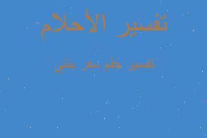تفسير سفر بنتي في المنام تفسير سفر بنتي في المنام