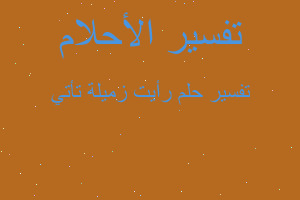 تفسير رأيت زميلة تأتي في المنام