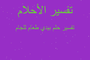 تفسير بيدي طعام للجام في المنام