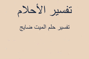تفسير الميت ضايج في المنام تفسير الميت ضايج في المنام