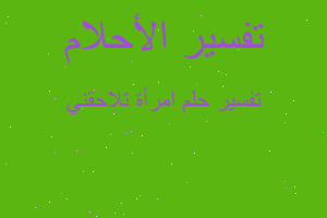 تفسير امرأة تلاحقني في المنام