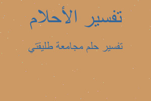 تفسير مجامعة طليقتي في المنام تفسير مجامعة طليقتي في المنام