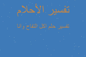 تفسير اكل التفاح وانا في المنام