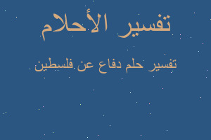 تفسير دفاع عن فلسطين في المنام