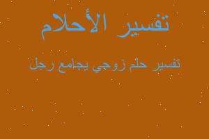 تفسير زوجي يجامع رجل في المنام