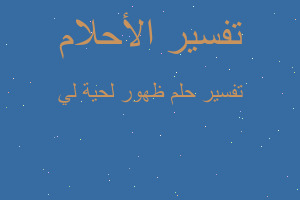 تفسير ظهور لحية لي في المنام