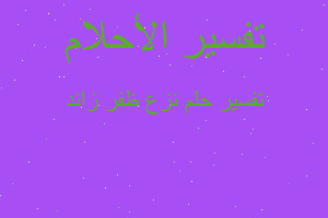 تفسير نزع ظفر زائد في المنام