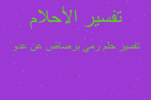 تفسير رمي برصاص عن عدو في المنام