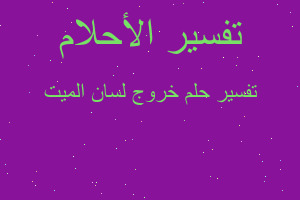 تفسير خروج لسان الميت في المنام