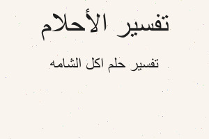 تفسير اكل الشامه في المنام