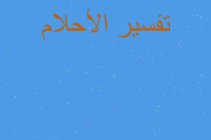 تفسير جرى الميت وراء في المنام