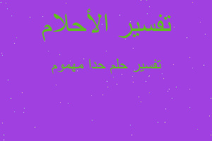 تفسير حدا مهموم في المنام