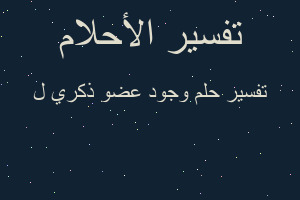 تفسير وجود عضو ذكري ل في المنام