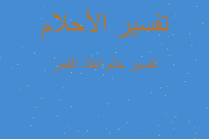 تفسير انقاذ القمر في المنام