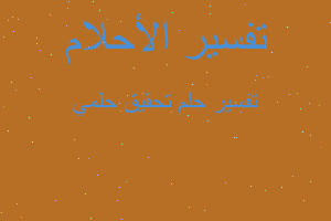 تفسير تحقيق حلمي في المنام تفسير تحقيق حلمي في المنام