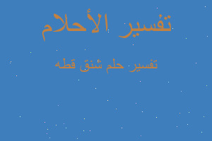 تفسير شنق قطه في المنام