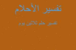تفسير ثلاثين يوم في المنام تفسير ثلاثين يوم في المنام