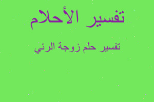 تفسير زوجة الرئي في المنام