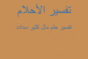 تفسير مال كثير سدادد في المنام