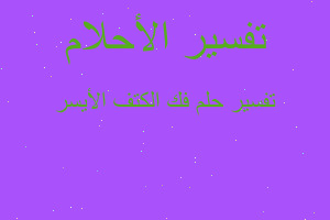 تفسير فك الكتف الأيسر في المنام