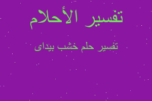 تفسير خشب بيداى في المنام