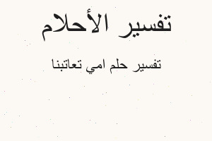 تفسير امي تعاتبنا في المنام