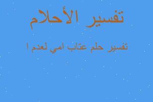 تفسير عتاب امي لعدم ا في المنام تفسير عتاب امي لعدم ا في المنام