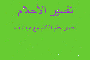 تفسير التكلم مع ميت ف في المنام