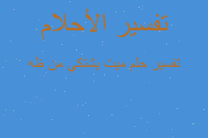 تفسير ميت يشتكي من ظه في المنام تفسير ميت يشتكي من ظه في المنام