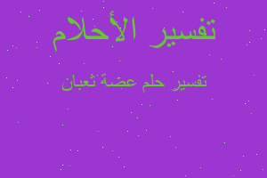 تفسير عضة ثعبان في المنام