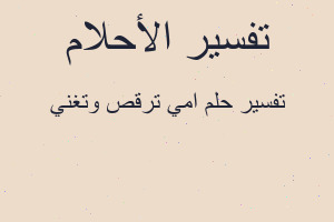 تفسير امي ترقص وتغني في المنام