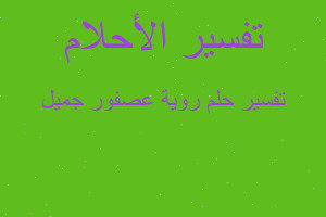 تفسير روية عصفور جميل في المنام