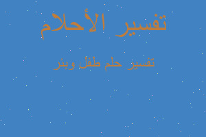 تفسير طفل وبئر في المنام