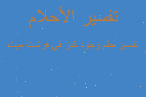 تفسير وجود كنز في فرشت ميت في المنام