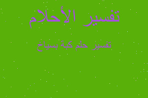 تفسير كبة بسياخ في المنام