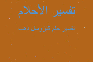 تفسير كنزومال ذهب في المنام