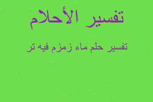 تفسير ماء زمزم فيه تر في المنام