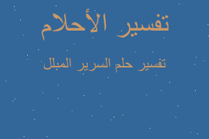 تفسير السرير المبلل في المنام