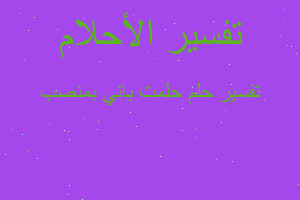 تفسير حلمت باني بمنصب في المنام تفسير حلمت باني بمنصب في المنام