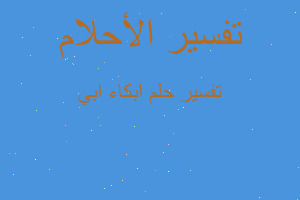 تفسير ابكاء ابي في المنام