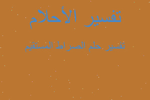 تفسير الصراط المستقيم في المنام