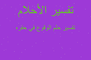 تفسير الوقوع في حفره في المنام