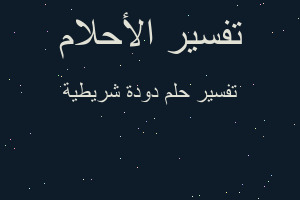 تفسير دودة شريطية في المنام