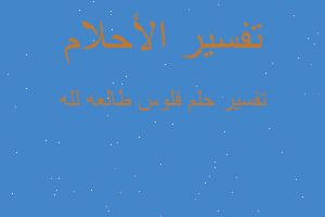 تفسير فلوس طالعه لله في المنام