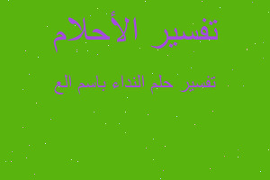 تفسير النداء باسم الع في المنام