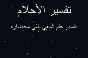 تفسير شيعي يلقي محضاره في المنام